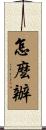 怎麼辦 Scroll
