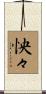 怏々 Scroll