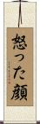怒った顔 Scroll