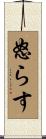 怒らす Scroll