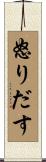 怒りだす Scroll