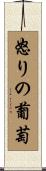 怒りの葡萄 Scroll