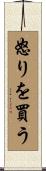 怒りを買う Scroll