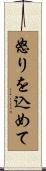 怒りを込めて Scroll