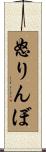 怒りんぼ Scroll