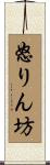 怒りん坊 Scroll