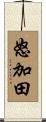 怒加田 Scroll