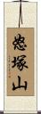 怒塚山 Scroll