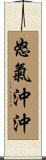 怒氣沖沖 Scroll
