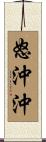 怒沖沖 Scroll