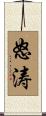 怒涛 Scroll