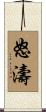 怒濤 Scroll
