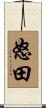 怒田 Scroll