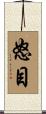 怒目 Scroll