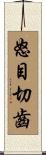 怒目切齒 Scroll