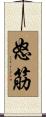怒筋 Scroll