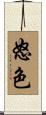 怒色 Scroll