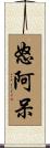 怒阿呆 Scroll
