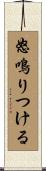 怒鳴りつける Scroll