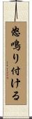 怒鳴り付ける Scroll