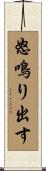 怒鳴り出す Scroll