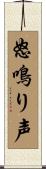 怒鳴り声 Scroll