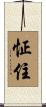 怔住 Scroll