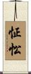 怔忪 Scroll