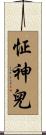 怔神兒 Scroll
