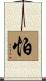 怕 Scroll
