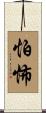 怕怖 Scroll