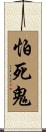 怕死鬼 Scroll