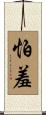 怕羞 Scroll