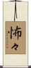 怖々 Scroll