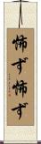 怖ず怖ず Scroll
