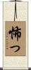 怖っ Scroll