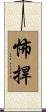 怖捍 Scroll