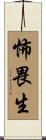 怖畏生 Scroll