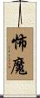 怖魔 Scroll