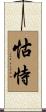 怙恃 Scroll