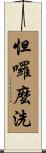 怛囉麼洗 Scroll