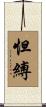 怛縛 Scroll