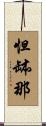 怛缽那 Scroll