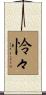 怜々 Scroll