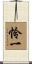 怜一 Scroll