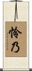 怜乃 Scroll