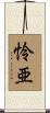 怜亜 Scroll