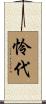 怜代 Scroll