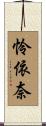怜依奈 Scroll
