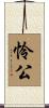 怜公 Scroll